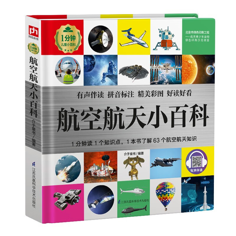 Aerospace Encyclopedia (1-minute children's encyclopedia) Soft-packed and hardcover Audio-visual reading phonetic version Popular science reading 3-6-8 years old Kindergarten 1st, 2nd and 3rd grade
