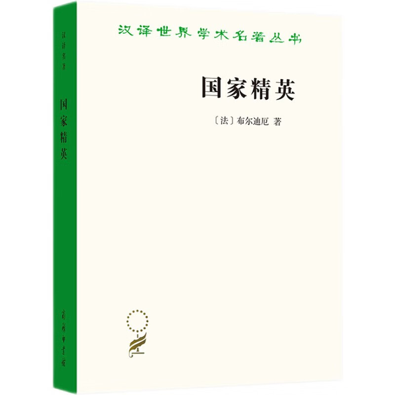 National Elite, Bourdieu's sociological masterpiece, revealing the social injustice behind the education system, Chinese translation of world academic masterpieces