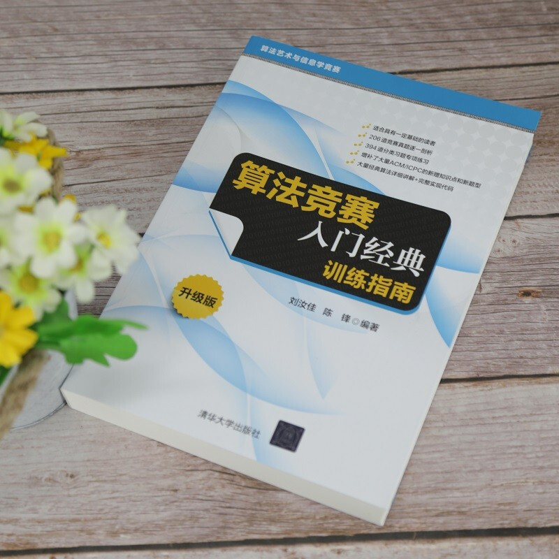 Introduction to Algorithm Competition Classic Training Guide Upgraded Edition (Algorithm Art and Informatics Competition)