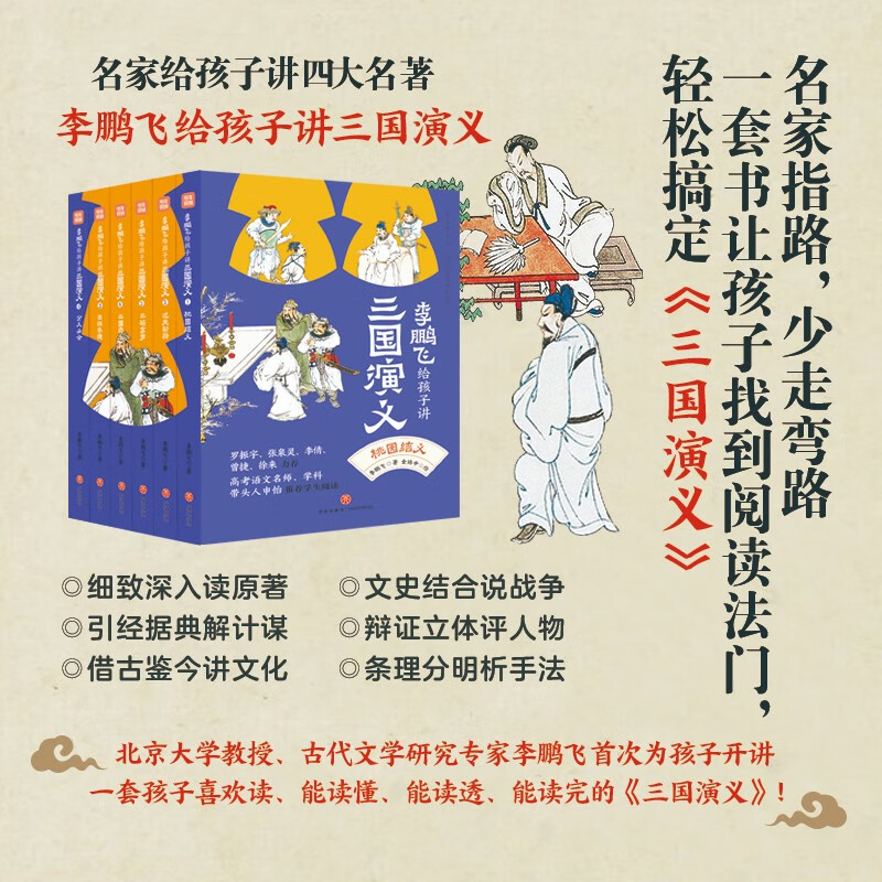 Li Pengfei tells children about the Romance of the Three Kingdoms (all 6 volumes come with a free copy of the test points and a map of the main characters) to improve Chinese literacy. Luo Zhenyu, Zhang Quanling, Shen Yi and other recommended readings extracurricular reading reading extracurricular books