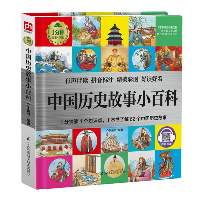 Encyclopedia of Chinese Historical Stories (1-minute children's encyclopedia) Soft-packed hardcover with audio accompanying, phonetic version, popular science reading, 3-6-8 years old, kindergarten, first, second and third grade