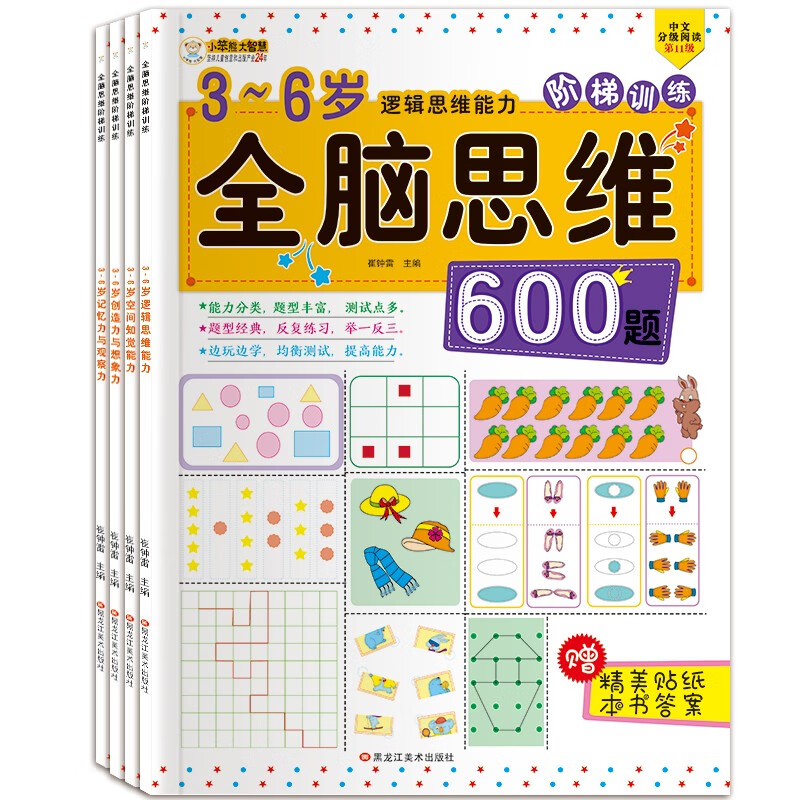 Little Stupid Bear whole-brain thinking ladder training 600 questions for 3-6 years old, intellectual development, thinking enlightenment, left and right brain development, 4 volumes of memory, logical thinking training book, space, creation, free stickers (China Environmental Labeling Products, Green Printing)