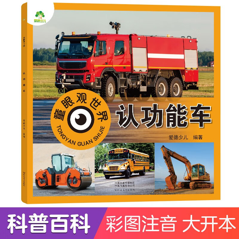 Recognize functional cars, view the world through children's eyes, 0-3-6-9-year-old children see pictures and recognize objects, cognitive encyclopedia