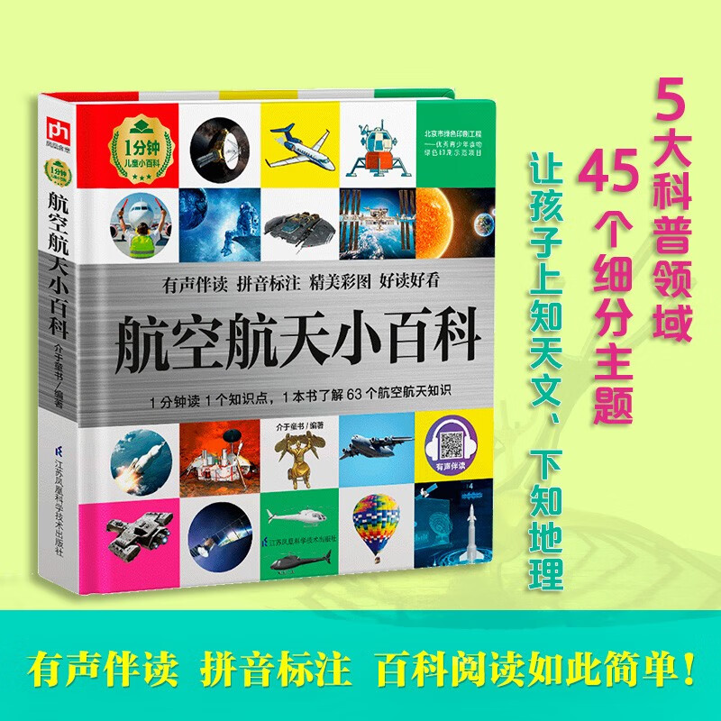 Aerospace Encyclopedia (1-minute children's encyclopedia) Soft-packed and hardcover Audio-visual reading phonetic version Popular science reading 3-6-8 years old Kindergarten 1st, 2nd and 3rd grade