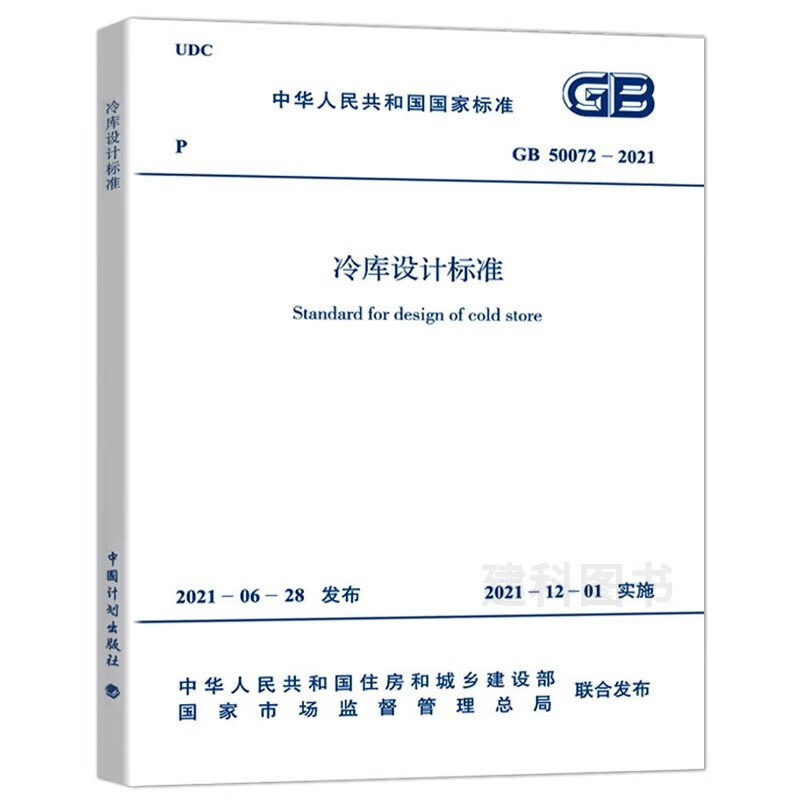 GB 50072-2021 Cold storage design standards