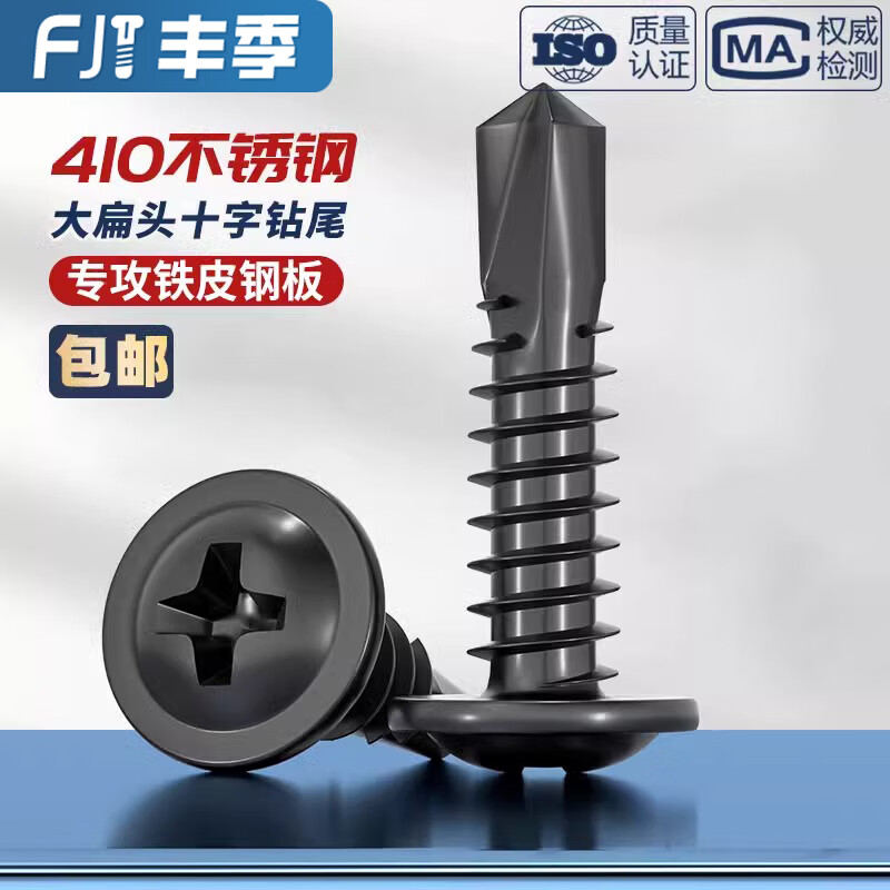 Fengji black 410 stainless steel cross large flat head drill tail self-tapping screw round head Washer dovetail self-drilling screw 4.2M4.8 black 410M4.8*16 50 pieces