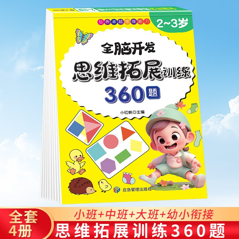 2-3 years old thinking expansion training 360 questions children's whole brain development concentration logic imagination puzzle game practice questions on the Book Festival Reading Festival