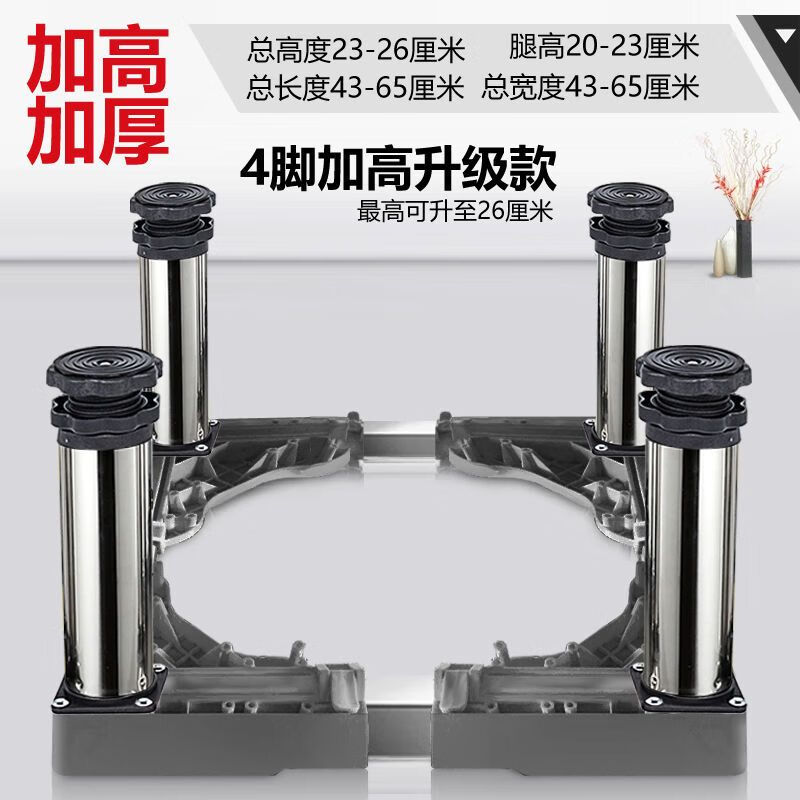 Refrigerator washing machine base universal fully automatic bracket storage rack drum heightening stainless steel bracket tripod stainless steel legs four-column fixed version leg height 10-13 cm
