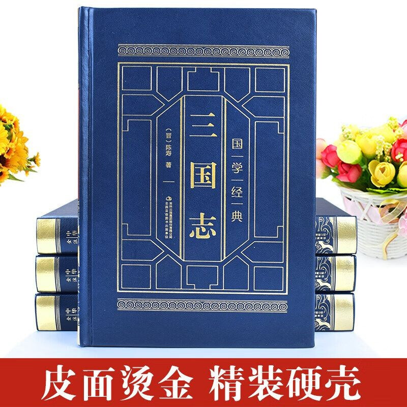 Chronicles of the Three Kingdoms 4 volumes, complete and unabridged vernacular translation, hardcover genuine edition, written by Chen Shou, classics of ancient Chinese studies, historical documents, biographies of Wei, Shu and Wu