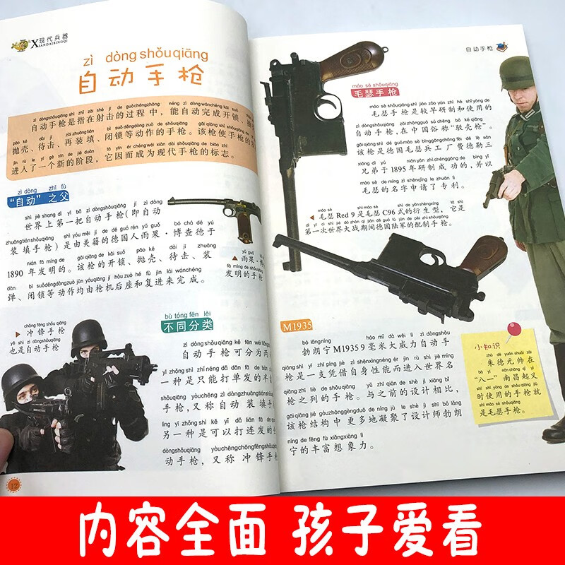 My first set of encyclopedias Modern Weapons (16-karat four-color paperback color illustrations and phonetic version)