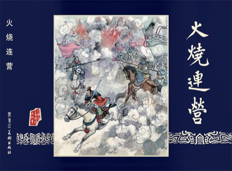 Spot, shocking version, Romance of the Three Kingdoms comic strip, 10th batch: Burning Company + Liu Wu Zheng Wu + Qi Nanjun, all 3 volumes, 32-open large hardcover silk version, painting, Jiang Ping, Zhao Jin, Heilongjiang Fine Arts Publishing House