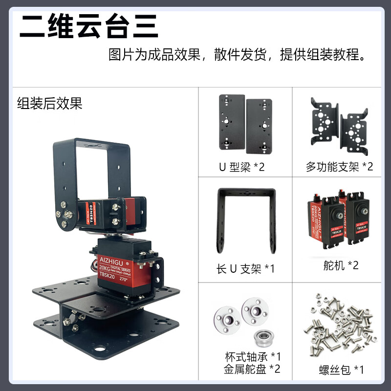 Zhu Xiaobao two-dimensional electric gimbal, two-degree-of-freedom gimbal, two-degree-of-freedom servo gimbal, TI cup electronic design competition customized model, gimbal three, without servo