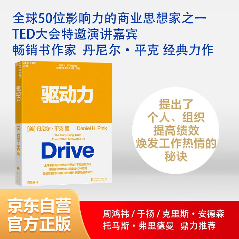 驱动力 商业思想家,畅销书丹尼尔平克 经典作品 当下个人,组织提高绩效,焕发工作热情的秘诀 企业管理 个人提升 励志 湛庐图书