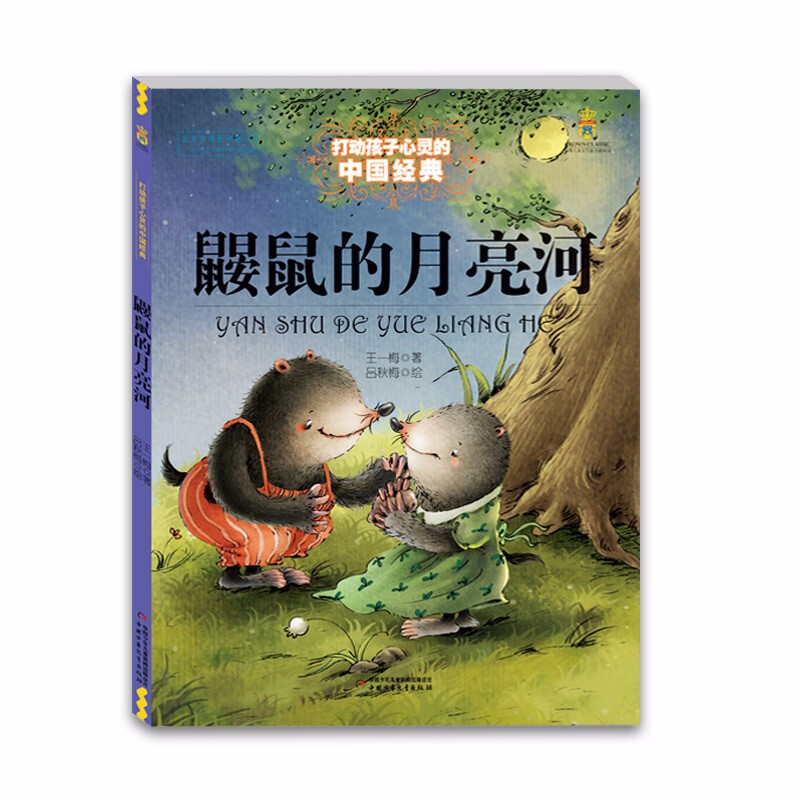 Classic Chinese fairy tales that touch children's hearts The Mole's Moon River Extracurricular reading Reading Extracurricular books summer homework Summer transition from primary school to junior high school Summer transition from primary school to junior high school