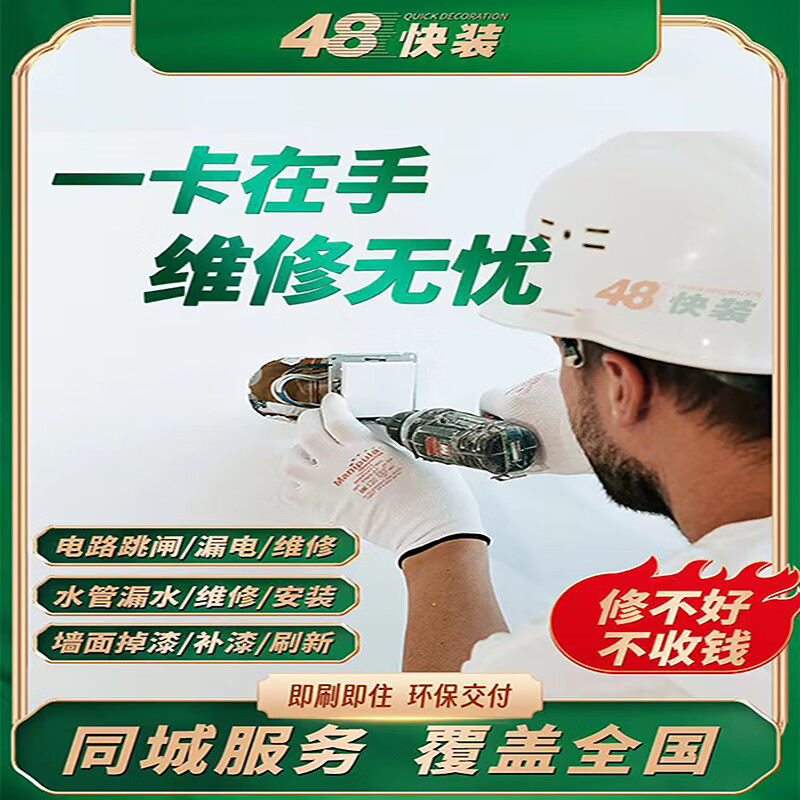 48 Quick installation 48 Quick repair Plumbers and electricians door-to-door service repair and installation punch circuit waterproof wall repair reservation fee