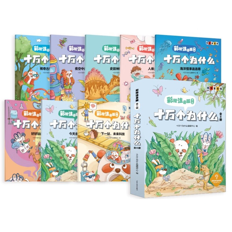 One Hundred Thousand Whys Colored Phonetic Version Second Volume 8 Volumes Summer Reading Extracurricular Books Extracurricular Summer Independent Reading Summer Vacation Readings Recommended Must-read Books for Winter and Summer Vacations