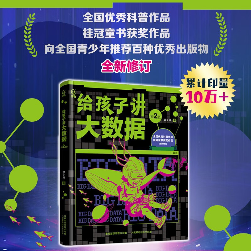 Telling Children about Big Data (2nd Edition) Children’s Popular Science Book