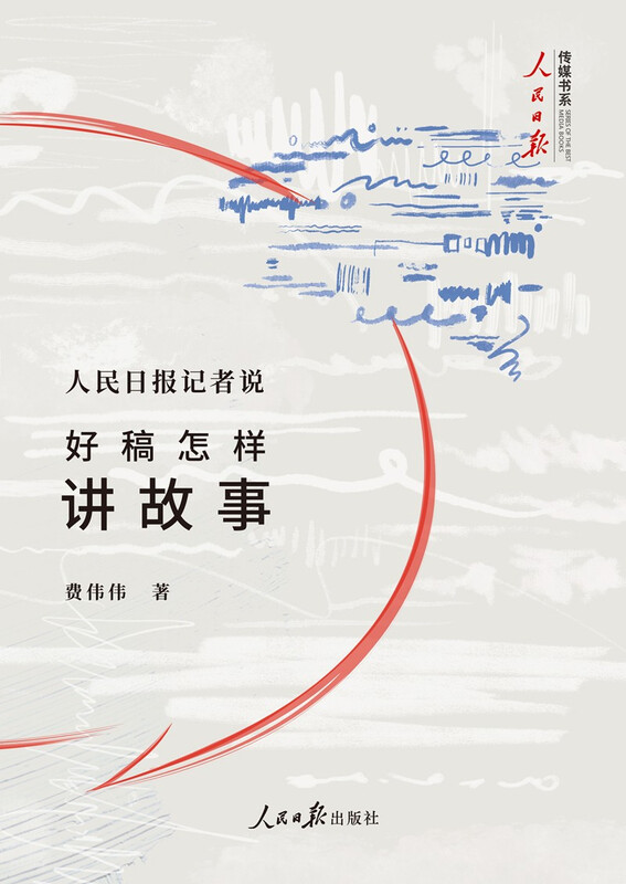 People’s Daily reporter said: How to tell a good story in a good manuscript