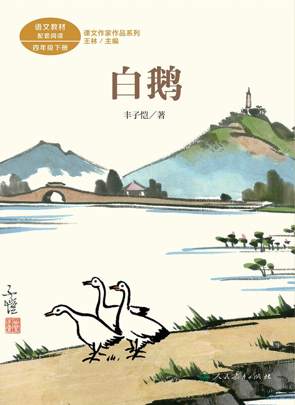 White Goose, Volume 2 for Grade 4, by Feng Zikai, Illustrated Edition, People's Education Press Text Writer Series, Supporting Readings for Chinese Textbooks, The work of the same name is included in Chinese textbooks for primary and secondary schools