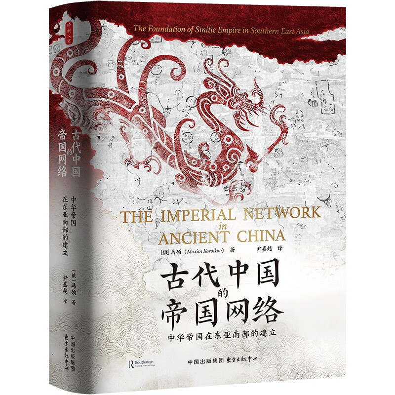 Moment Humanities Imperial Network in Ancient China The Establishment of the Chinese Empire in Southern East Asia