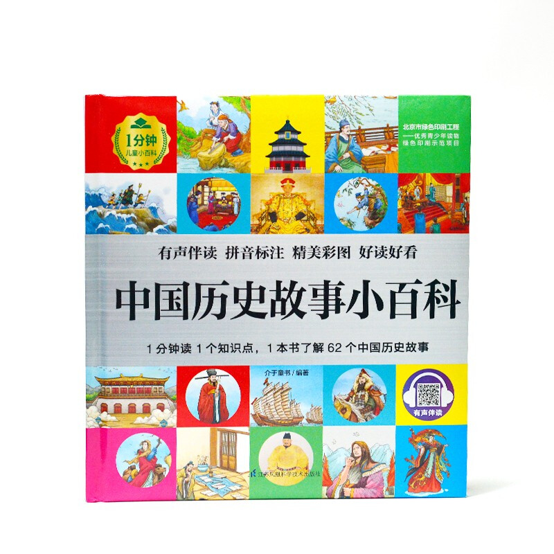 Encyclopedia of Chinese Historical Stories (1-minute children's encyclopedia) Soft-packed hardcover with audio accompanying, phonetic version, popular science reading, 3-6-8 years old, kindergarten, first, second and third grade