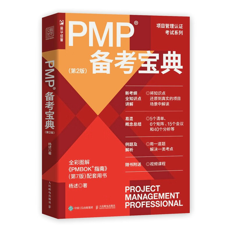 PMP Exam Preparation Guide (2nd Edition) (produced by People's Post and Puhua)