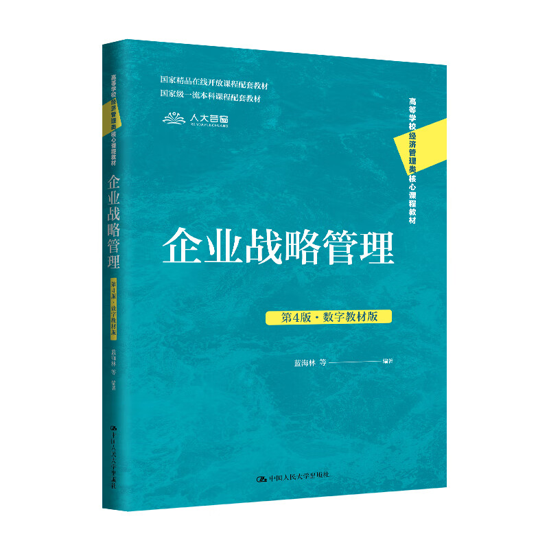 Official and genuine Corporate Strategic Management (4th Edition Digital Textbook Edition) (Core Course Textbook of Economics and Management in Colleges and Universities) / Lan Hailin, etc.