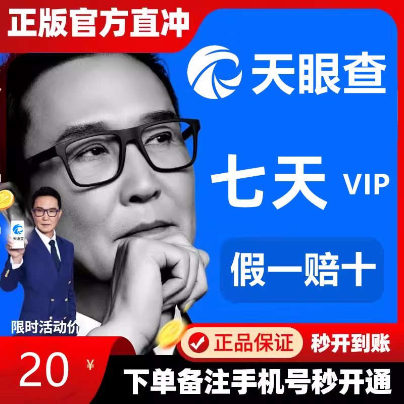 Tianyancha membership VIP membership 1 day 1 year 3 years Aiqicha query batch export 1 day Yancha annual membership Yuan Tianyancha 7 days membership recharge own account