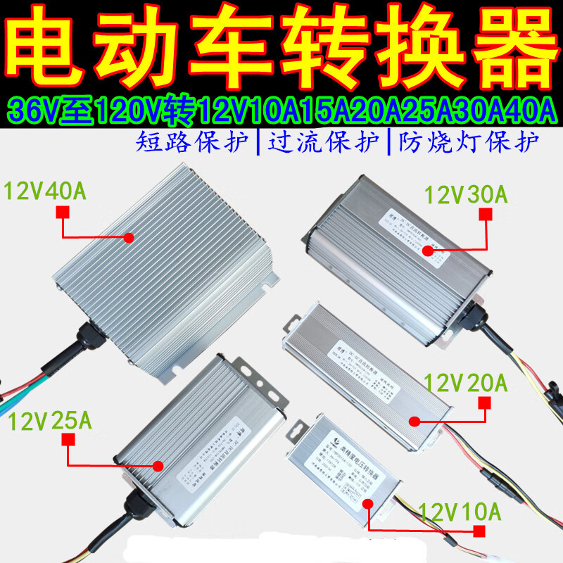Electric vehicle voltage converter 36V48V60V72V96V120V to 12V10A15A20A25A30A40A 36V to 120V to 12V15A