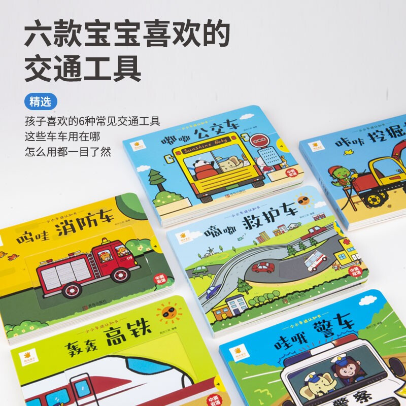 Sunshine Baby Little Car Fan Cognition Book (Set of 6 Books) Toddler Enlightenment Early Education Turning the Hole Book Children's Picture Book 3D Three-dimensional Book