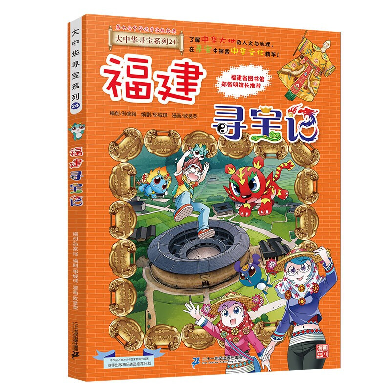 Greater China Treasure Hunt Series 24 Fujian Treasure Hunt New Edition Children's Encyclopedia of Chinese Geography Popular Science Knowledge Comic Book, Children's Science Popularization, Human Geography, Comic Readings Summer Homework Summer Connection between Primary and Secondary Students Summer Summer Connection between Primary and Junior High School Students