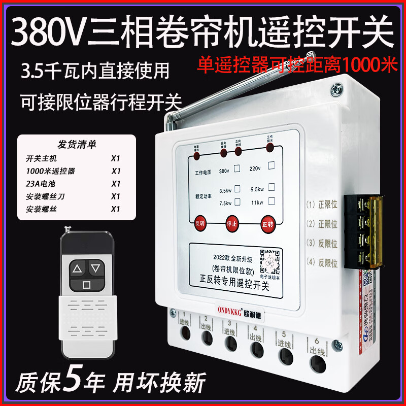 Onaid greenhouse roller shutter machine forward and reverse remote control 380v three-phase reverse motor forward and reverse with safety limit three-phase 3.5kw1km single remote control limit model (