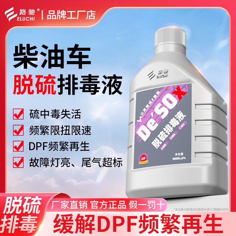 E Luchi diesel vehicle desulfurization and detoxification liquid particle catcher cleaning agent DPF frequently regenerates exhaust gas exceeding the standard speed limit Diesel vehicle desulfurization and detoxification fluid 2 bottles