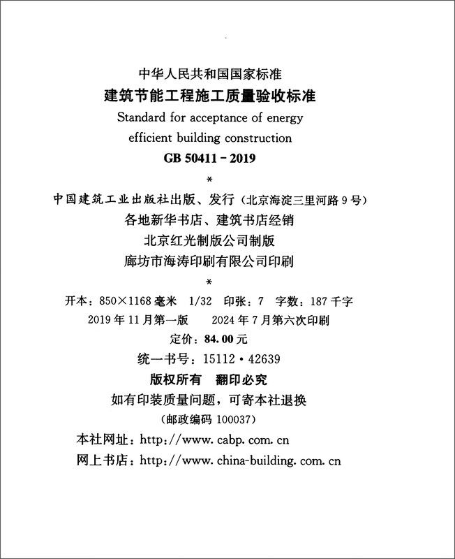 Construction quality acceptance standard for building energy-saving projects GB 50411-2019