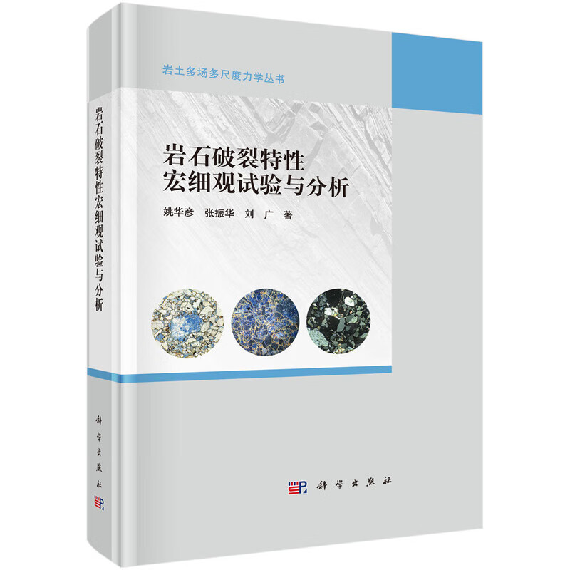 Macroscopic and microscopic testing and analysis of rock fracture characteristics