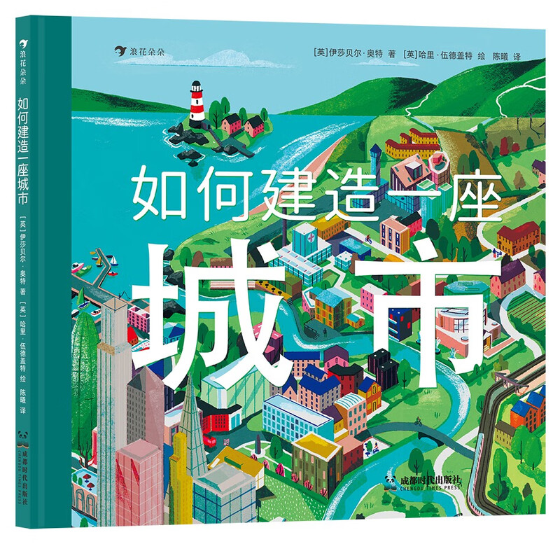 How to build a city Witness the process of a city coming from scratch and learn the secrets of city operation 4 8-year-old children readers