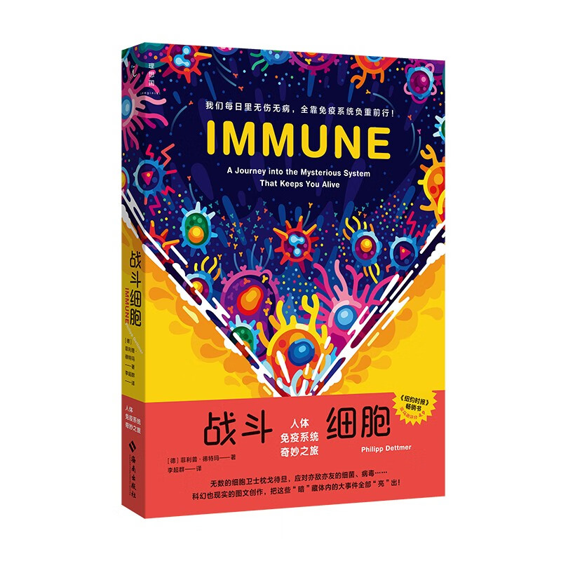 Fighting Cells: A Wonderful Journey of the Human Immune System (Recommended Popular Science Book of the 18th Wenjin Book Award)