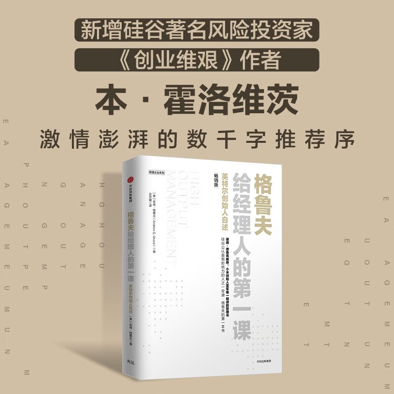 Grove's First Lesson for Managers Best-Selling Edition Written by Andy Grove Business Management Desk Book Entrepreneurship Difficulties Recommended by the author CITIC Publishing House