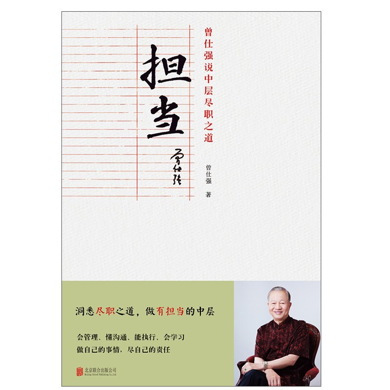 Responsibility Zeng Shiqiang talks about how middle-level managers should fulfill their duties