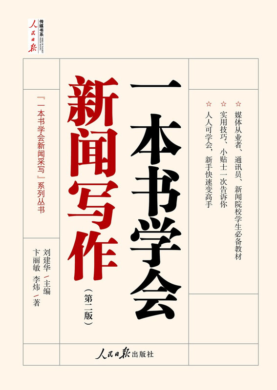 Learn News Writing from One Book (Second Edition)