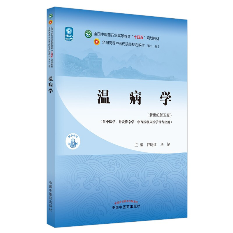 Warm Diseases, edited by Gu Xiaohong and Ma Jian, the 55th edition of the new century, the 11th edition of the 14th Five-Year Plan Textbook for Higher Education in the Traditional Chinese Medicine Industry, book, China Press of Traditional Chinese Medicine