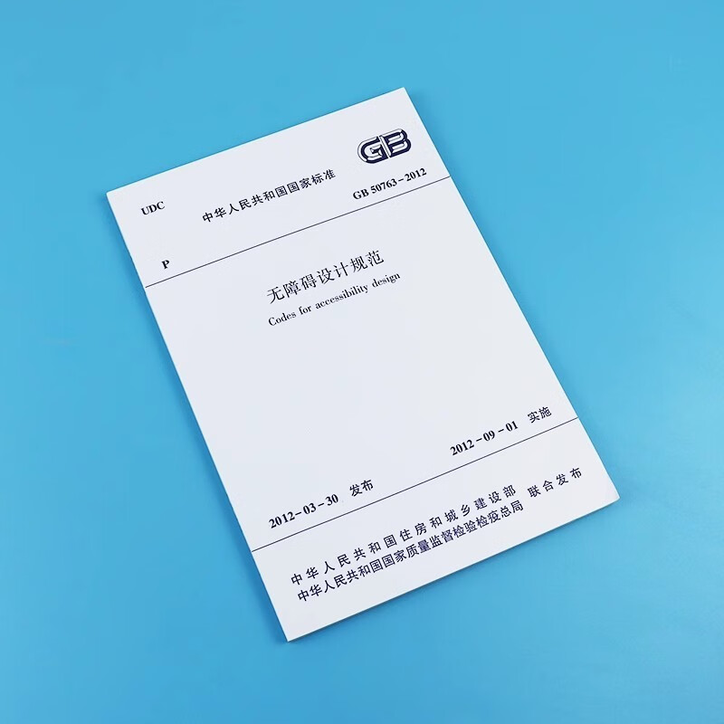 GB 50763-2012 Barrier-free design specifications