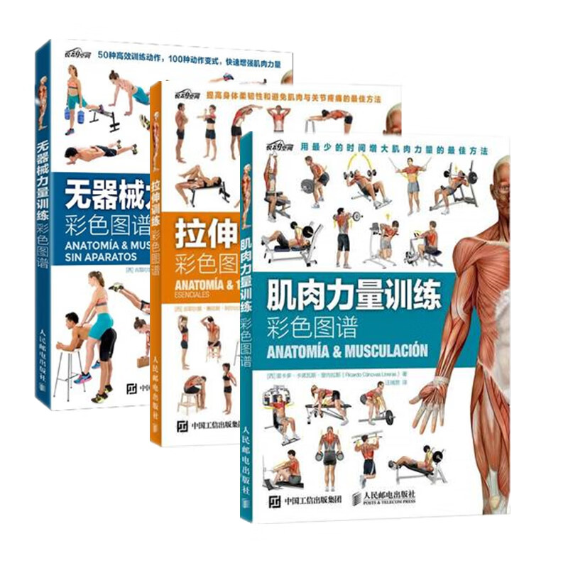 3-volume set, color atlas of stretching training + color atlas of muscle strength training + color atlas of strength training without equipment, sports fitness and bodybuilding training book, fitness book, three volumes, Xinhua Bookstore