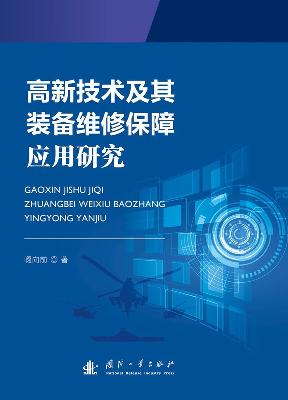 Research on the application of high-tech and equipment maintenance support