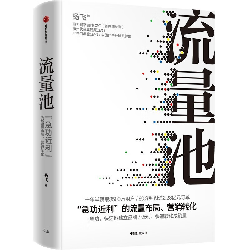 Fifth Anniversary Edition Traffic Pool Luckin Coffee CGO Yang Fei’s Masterpiece Traffic Pool Thinking Brand Marketing Sales Conversion CITIC Publishing House