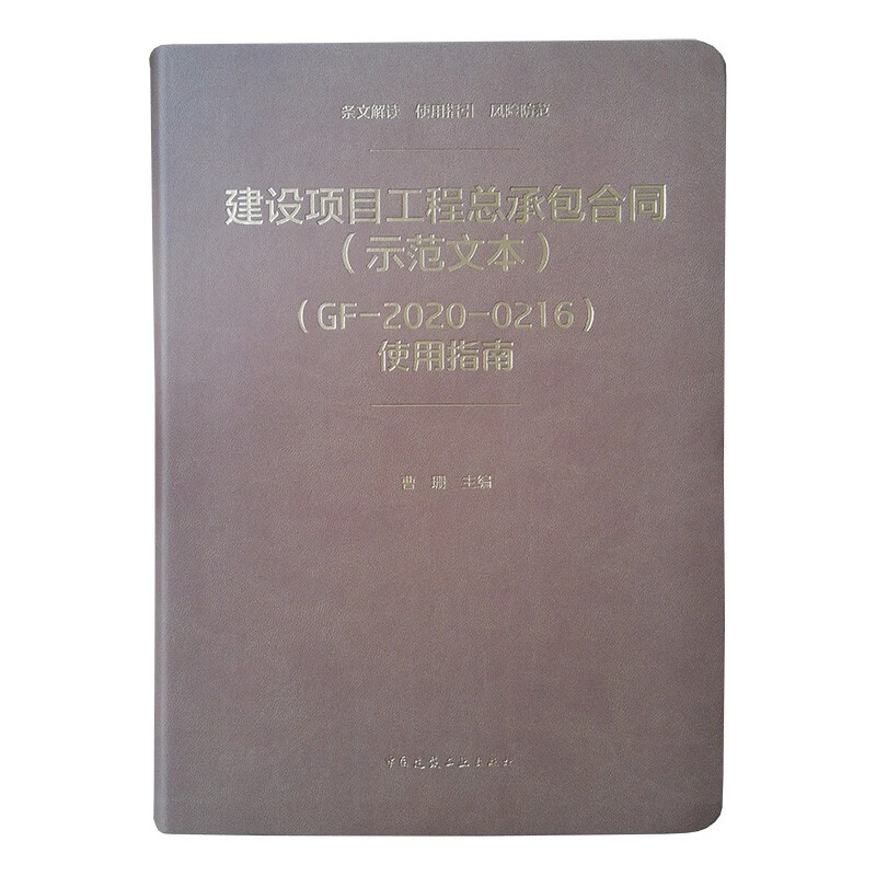 Construction Project General Contracting Contract (Model Text) (GF-2020-0216) User Guide