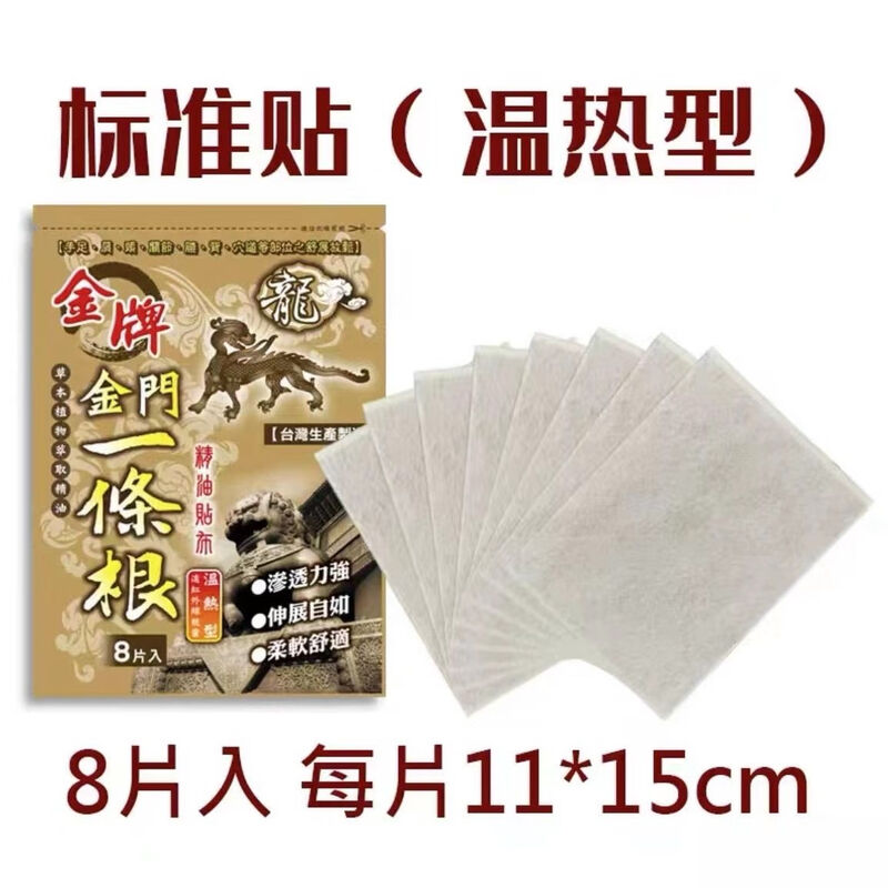 Kinmen gold medal one root dragon brand Taiwan original gold medal golden gate dragon brand one root essential oil patch Taiwan plaster body care medium patch 1 pack 8 patches 11*15cm-warm type