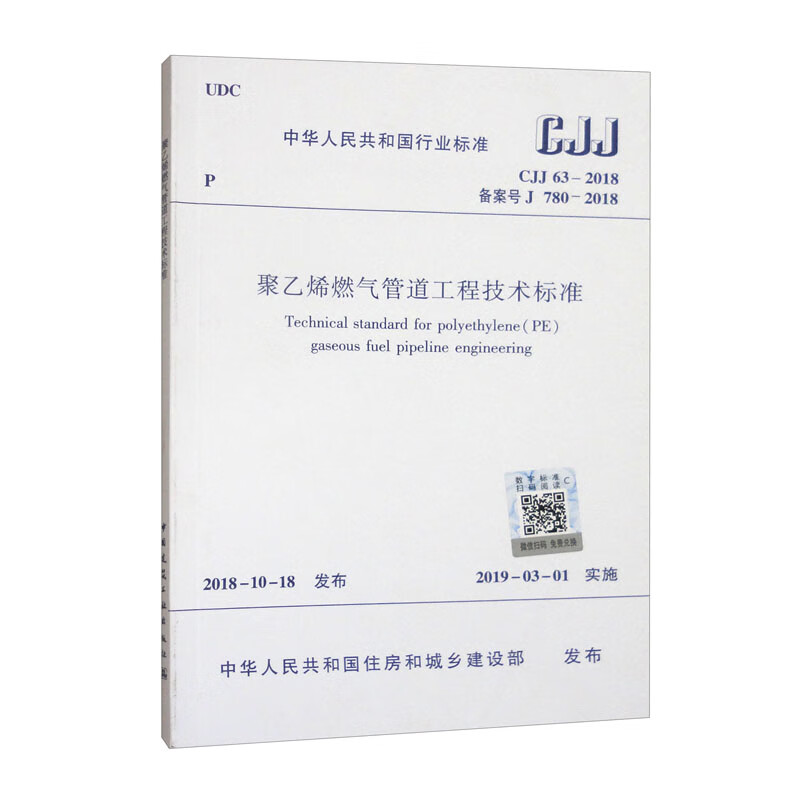 Polyethylene gas pipeline engineering technical standards CJJ 63-2018
