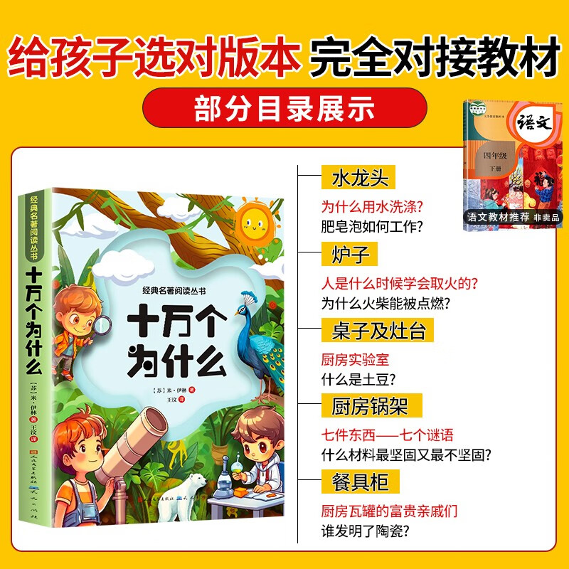 One Hundred Thousand Whys Primary School Edition Primary School Students' Extracurricular Reading Books Children's Encyclopedia