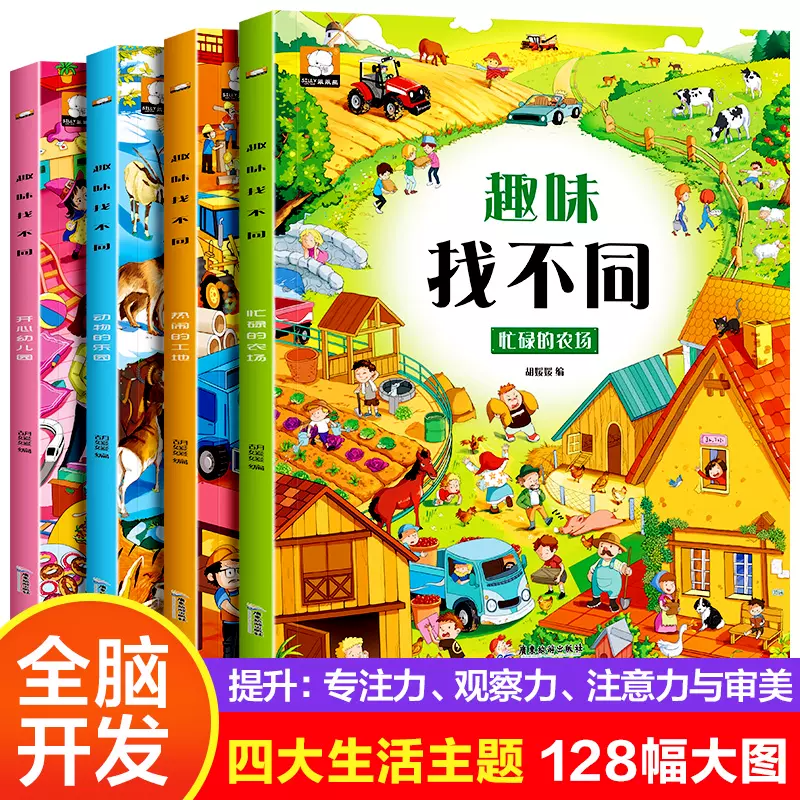 4 volumes of fun Find Differences, concentration training children's book for 3-5-6-7-10 years old, highly difficult educational books, brain development children's books, pattern-finding and difference-finding books, thinking training baby's intelligence book, attention book for preschool brainpower, a full set of 4 volumes, Fun Find Differences